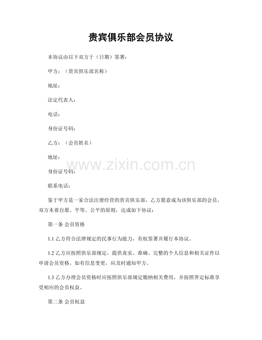 贵宾俱乐部会员协议.docx_第1页