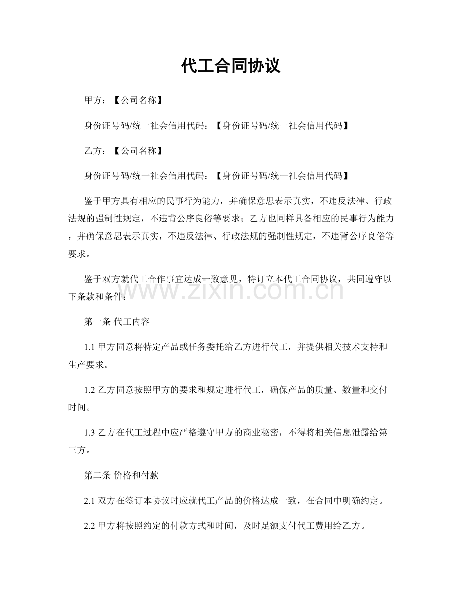 代工合同协议.docx_第1页