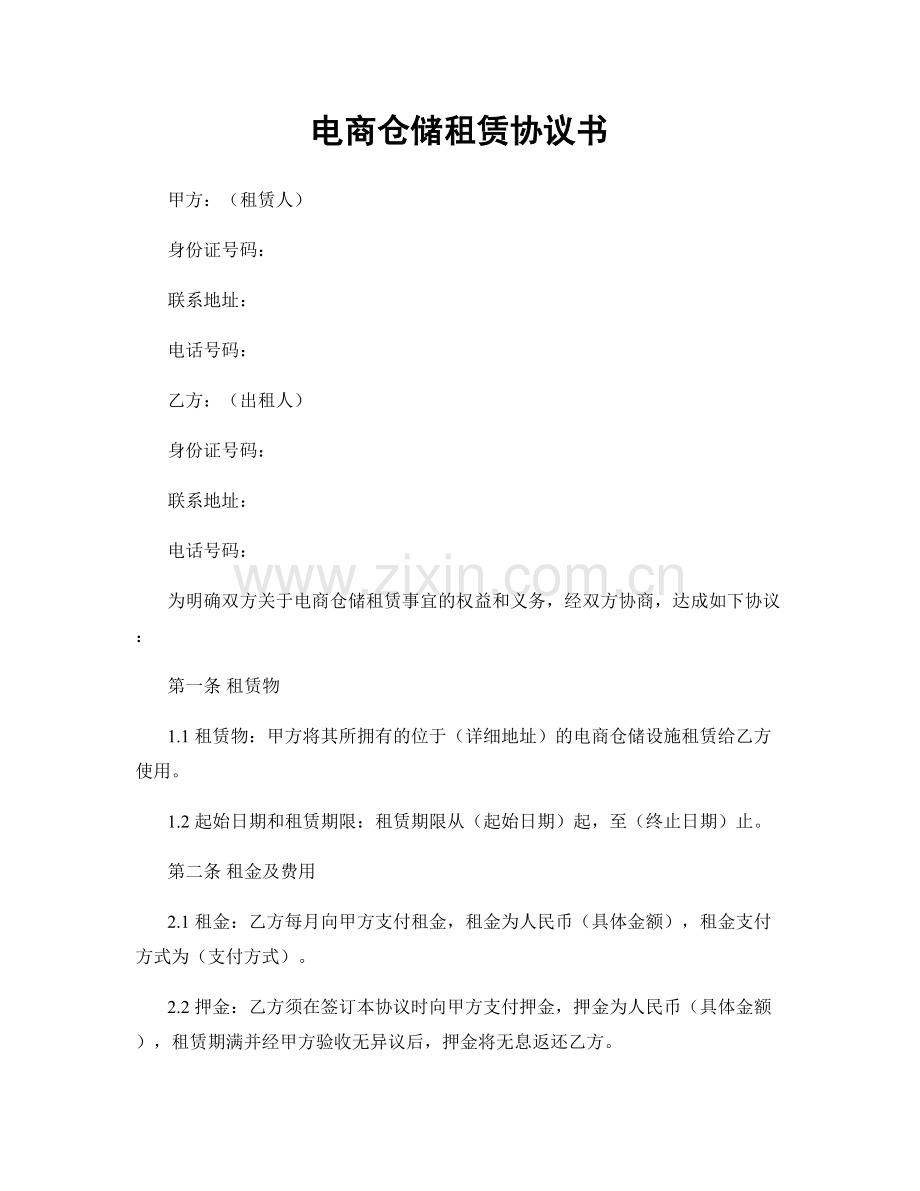 电商仓储租赁协议书.docx_第1页