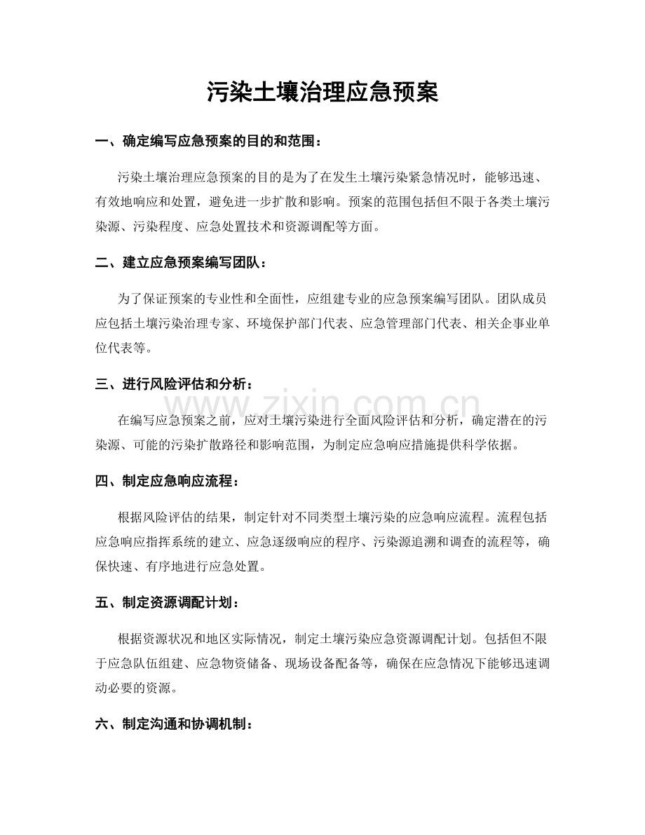 污染土壤治理应急预案.docx_第1页