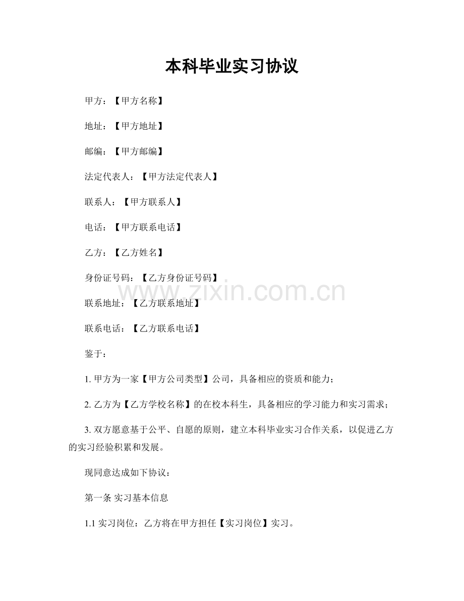 本科毕业实习协议.docx_第1页