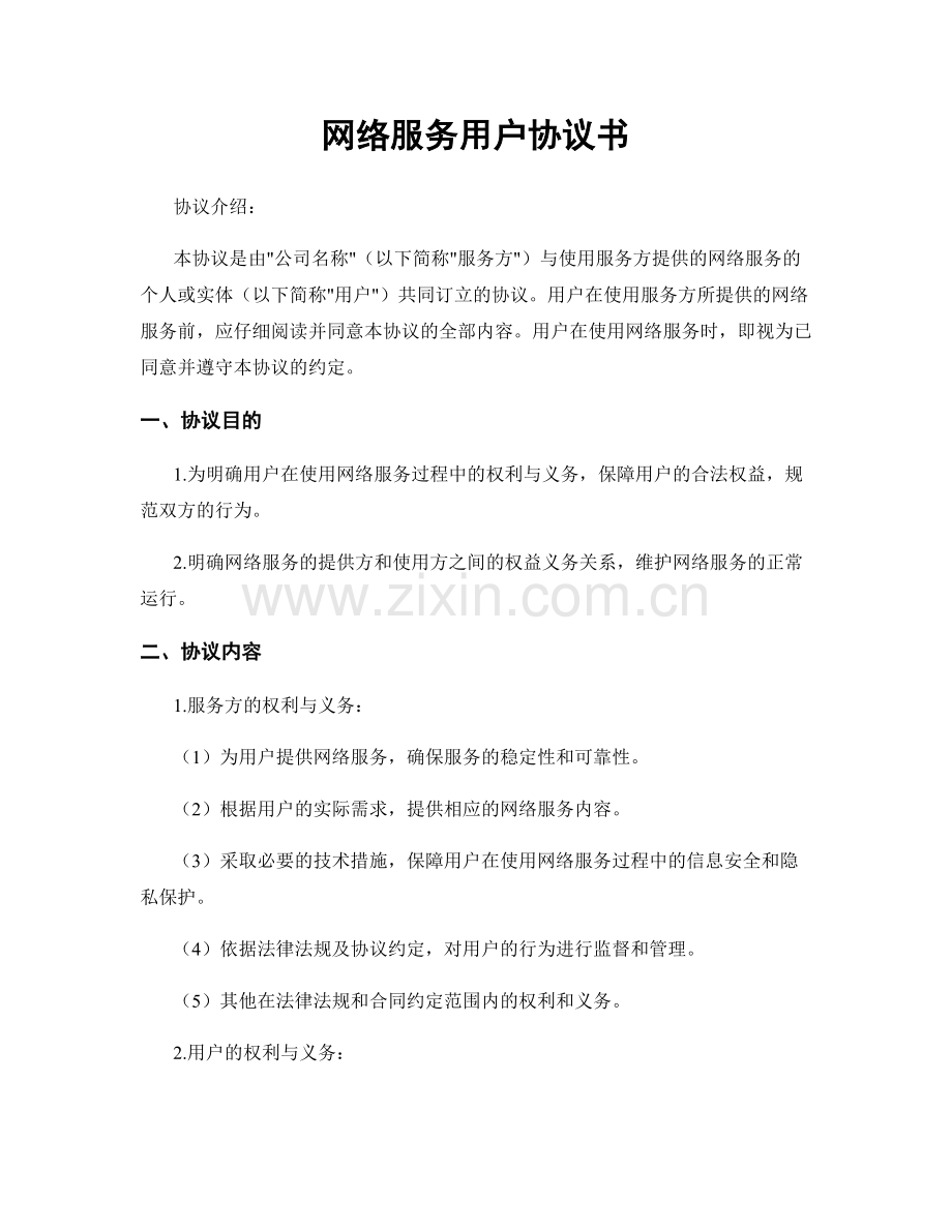 网络服务用户协议书.docx_第1页