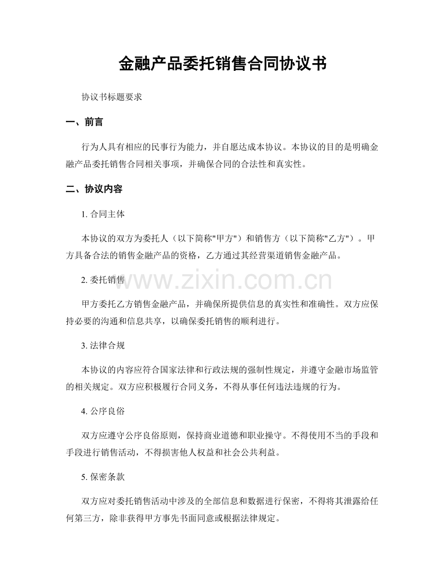 金融产品委托销售合同协议书.docx_第1页