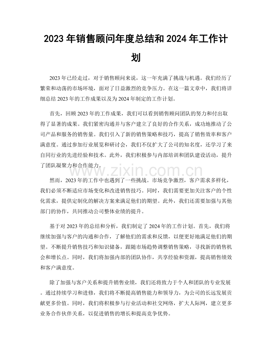 2023年销售顾问年度总结和2024年工作计划.docx_第1页