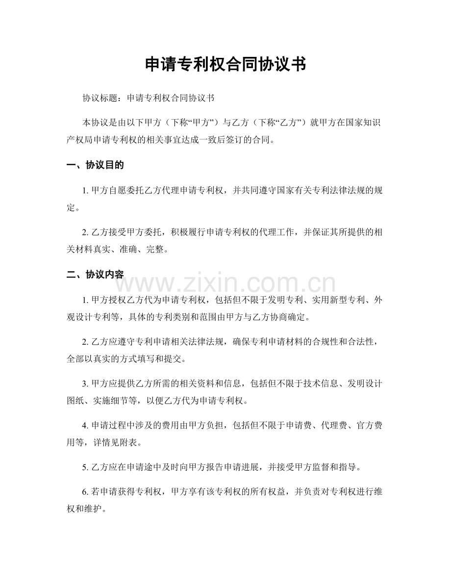 申请专利权合同协议书.docx_第1页