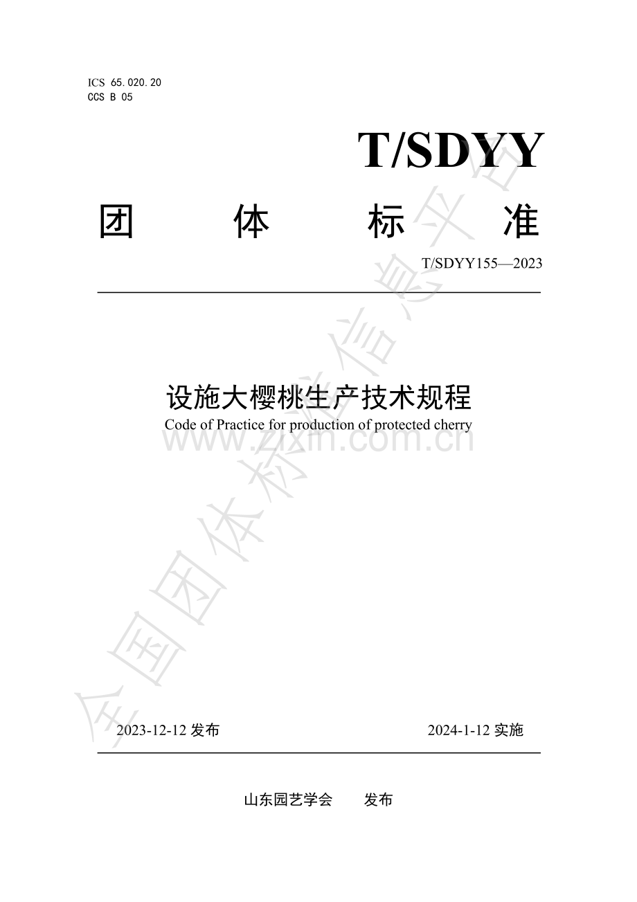 T∕SDYY 155-2023 设施大樱桃生产技术规程.pdf_第1页