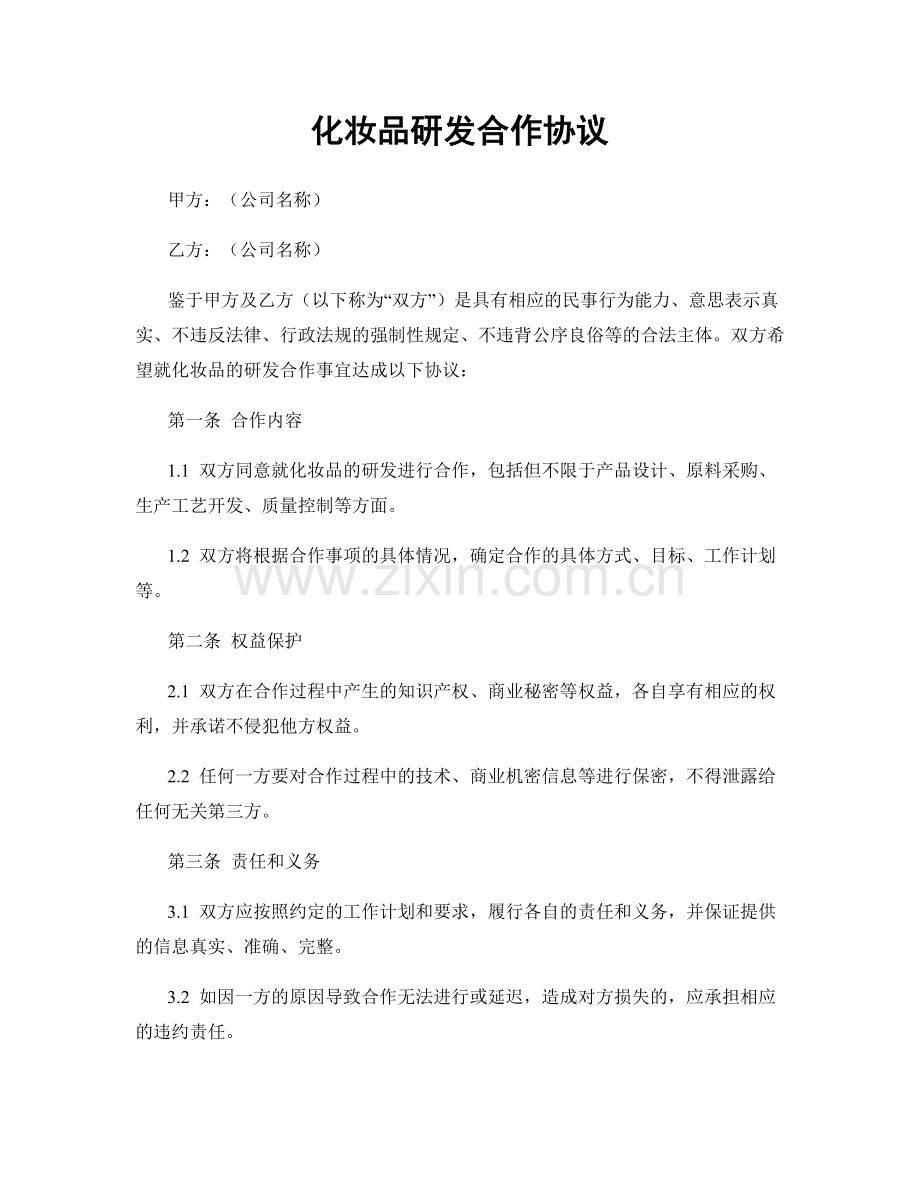 化妆品研发合作协议.docx_第1页