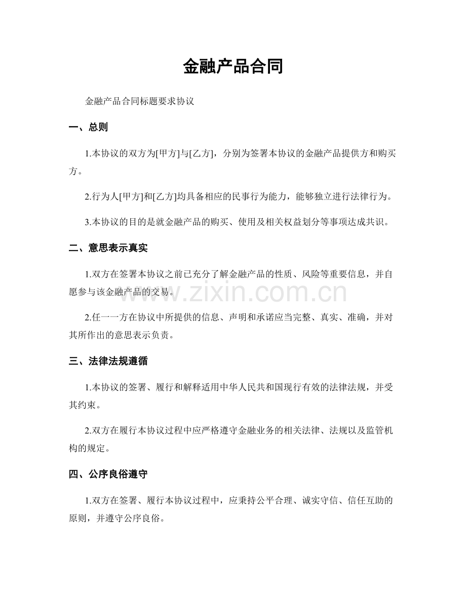 金融产品合同.docx_第1页