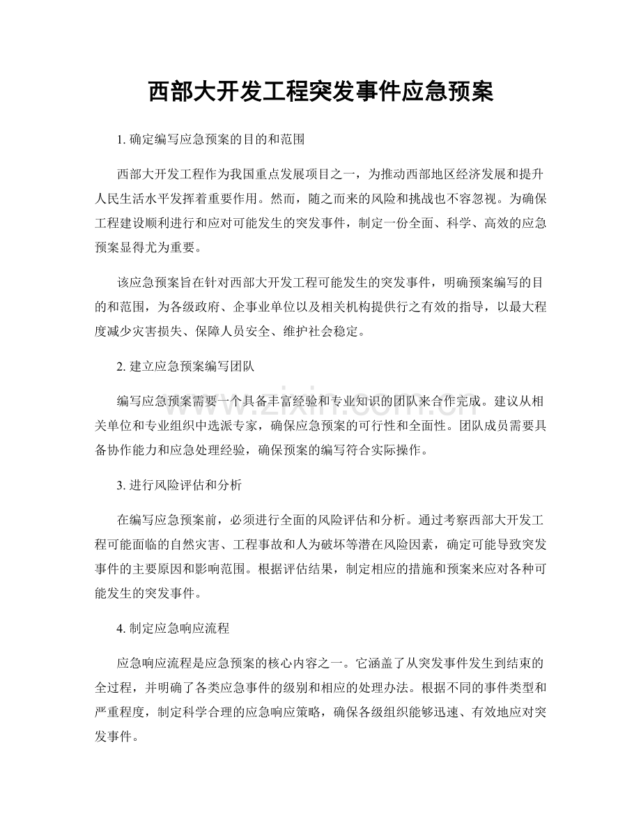 西部大开发工程突发事件应急预案.docx_第1页