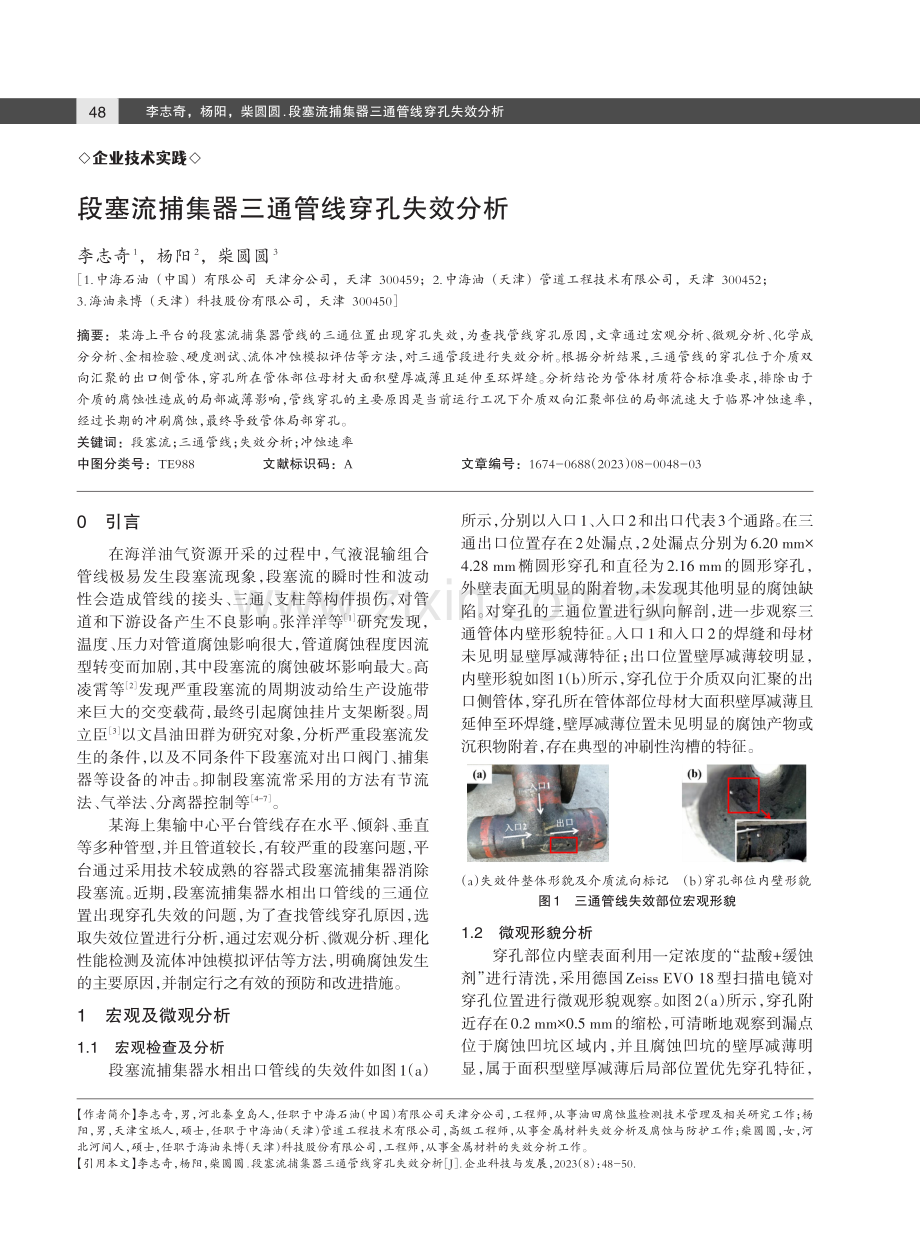 段塞流捕集器三通管线穿孔失效分析.pdf_第1页