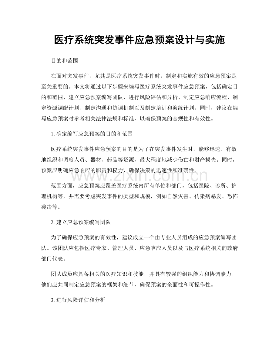 医疗系统突发事件应急预案设计与实施.docx_第1页