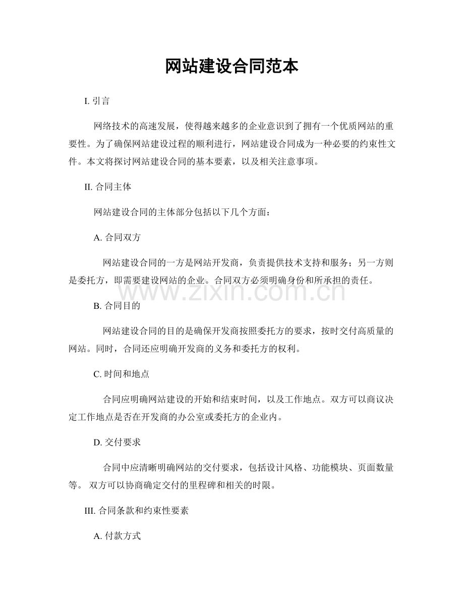 网站建设合同范本.docx_第1页