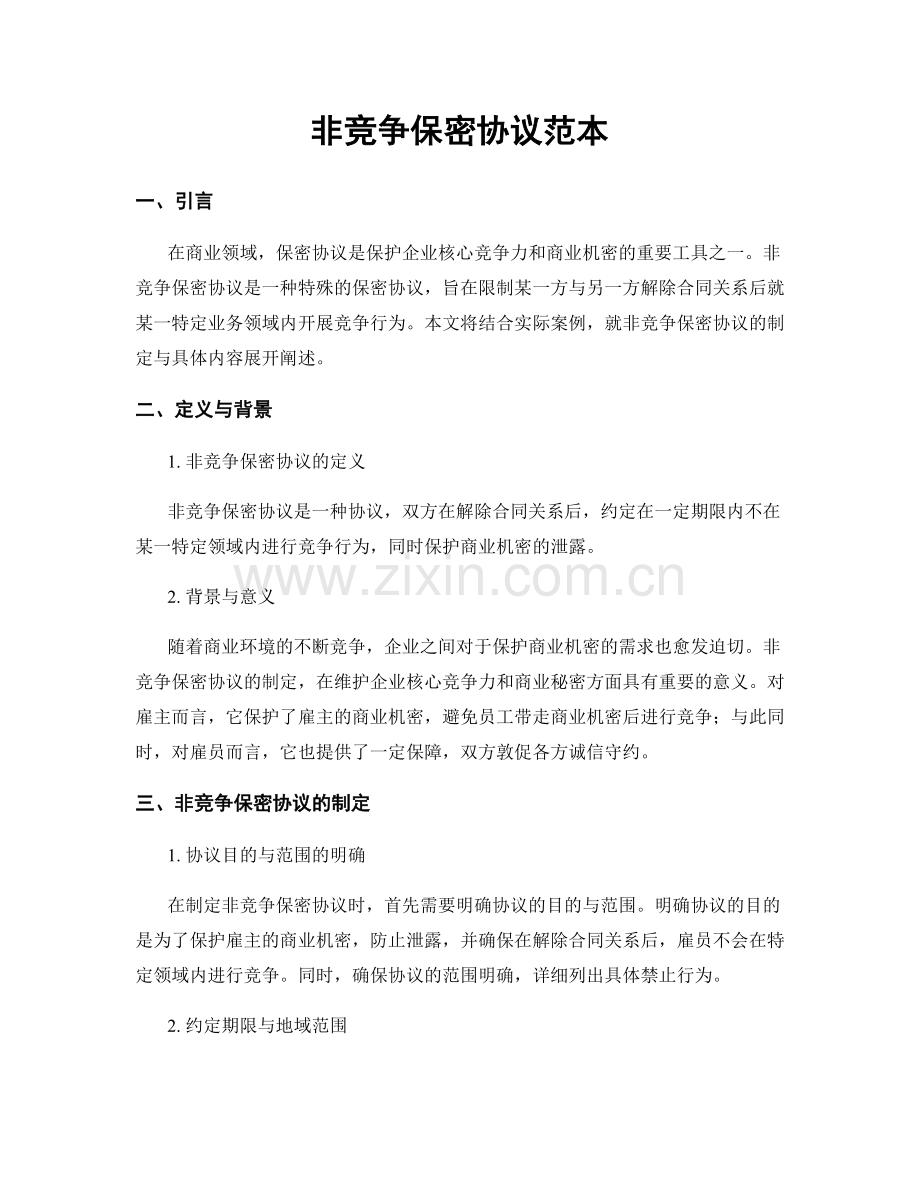 非竞争保密协议范本.docx_第1页