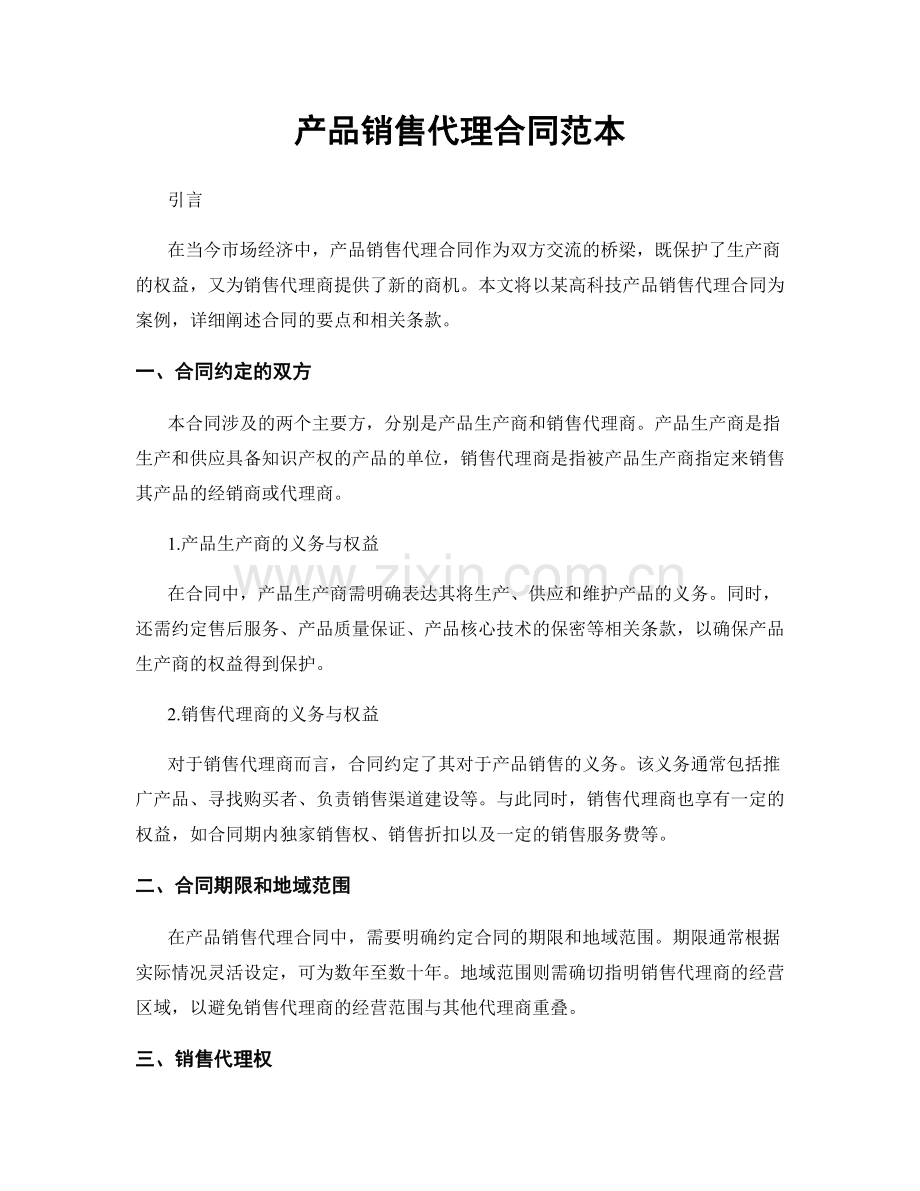 产品销售代理合同范本.docx_第1页