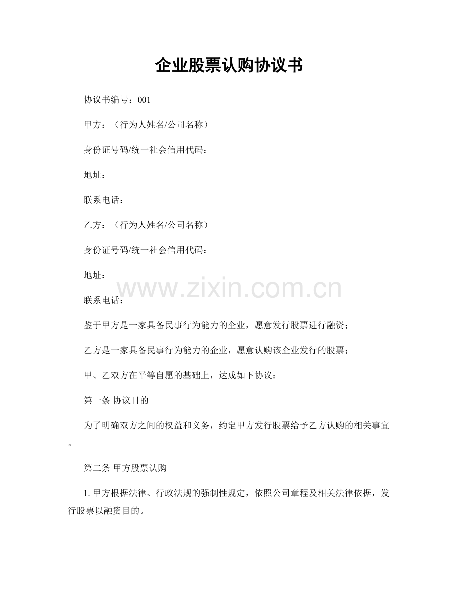 企业股票认购协议书.docx_第1页