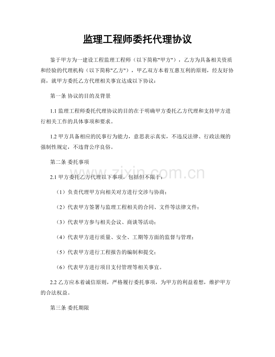 监理工程师委托代理协议.docx_第1页