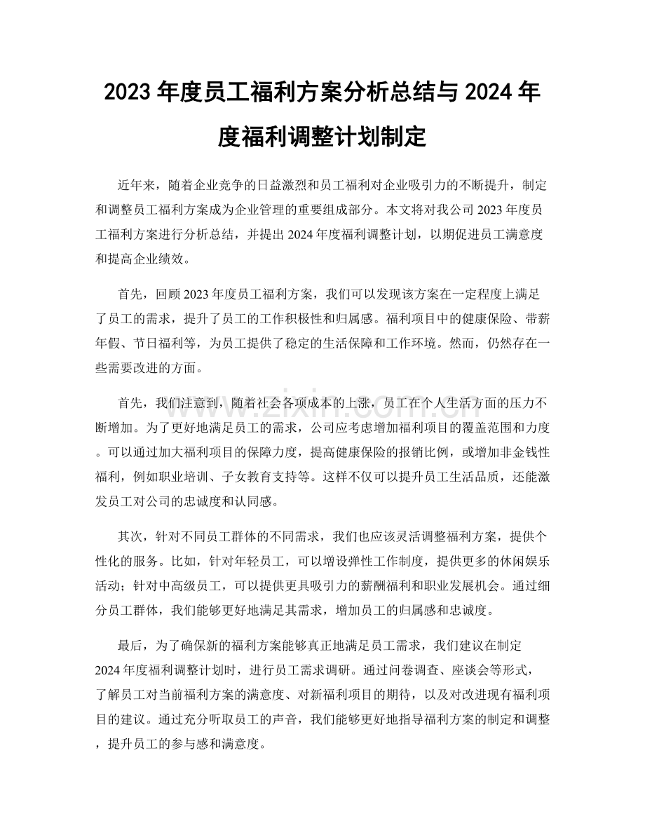 2023年度员工福利方案分析总结与2024年度福利调整计划制定.docx_第1页