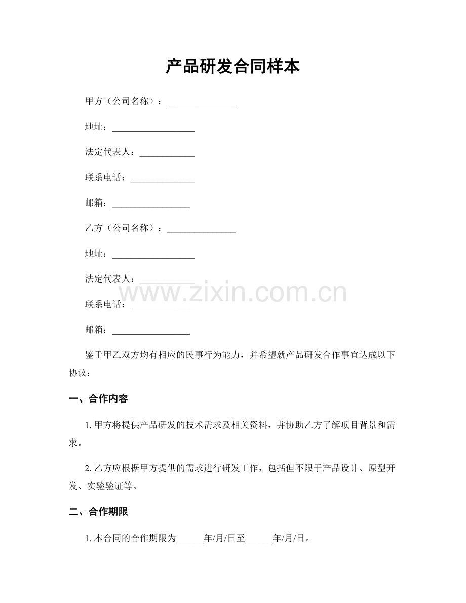 产品研发合同样本.docx_第1页