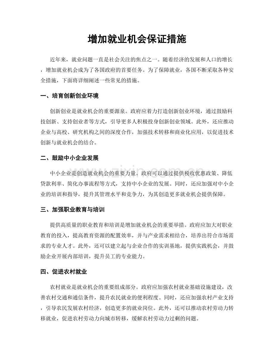 增加就业机会保证措施.docx_第1页