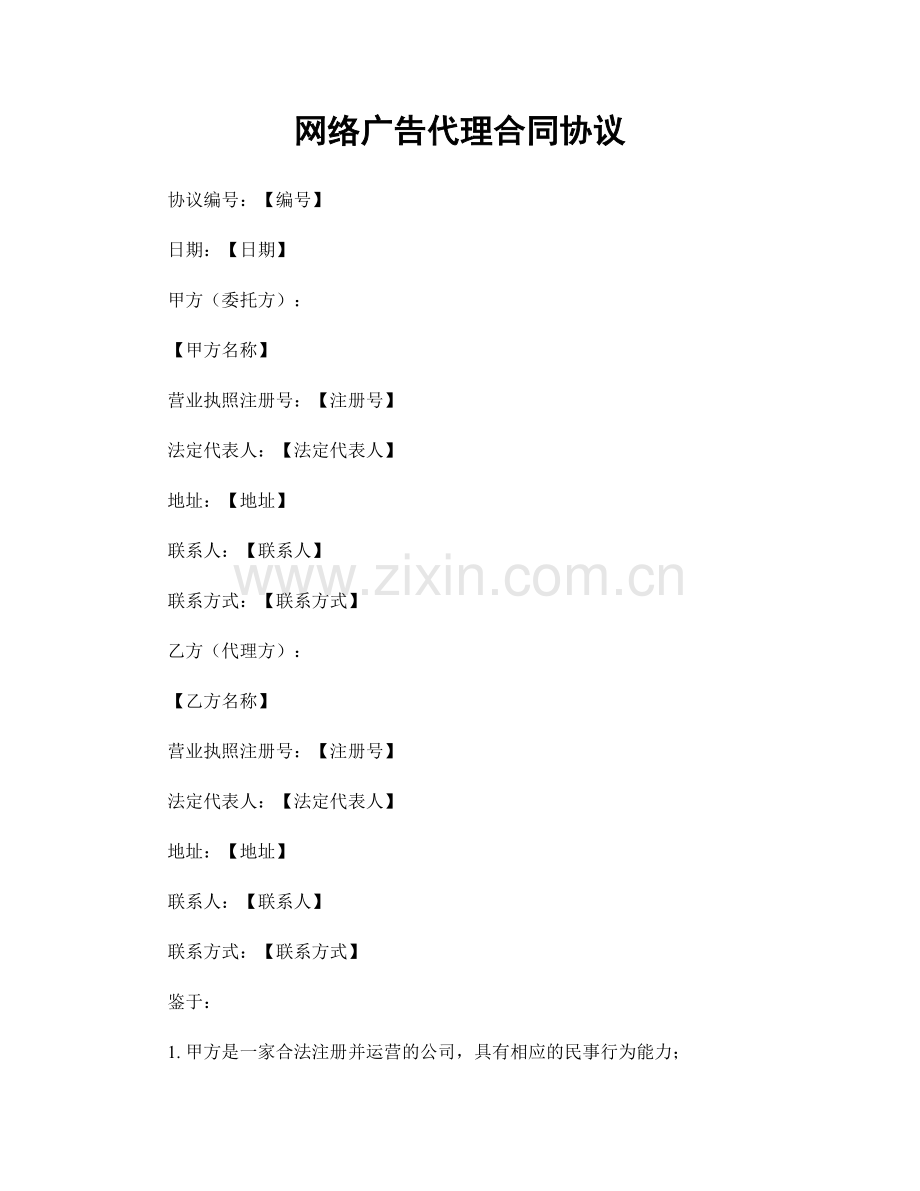 网络广告代理合同协议.docx_第1页