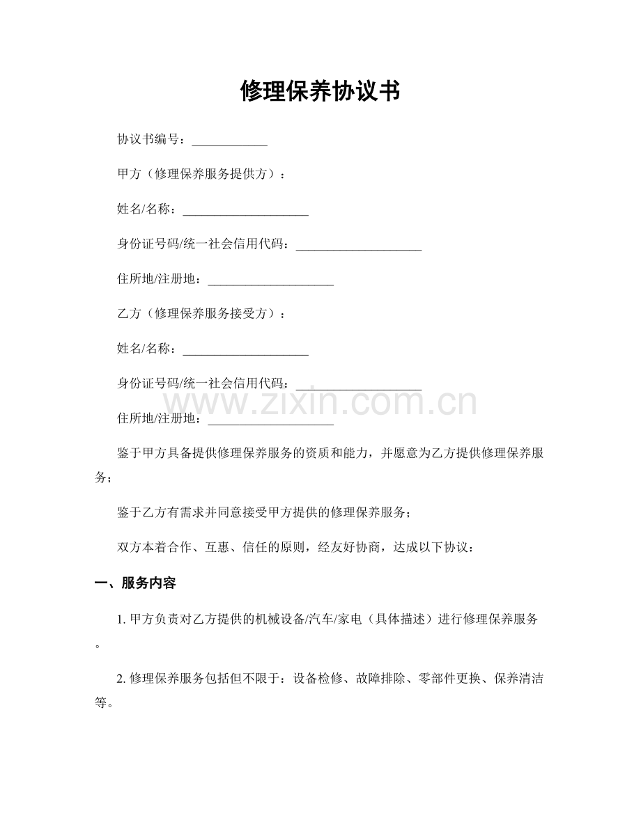 修理保养协议书.docx_第1页