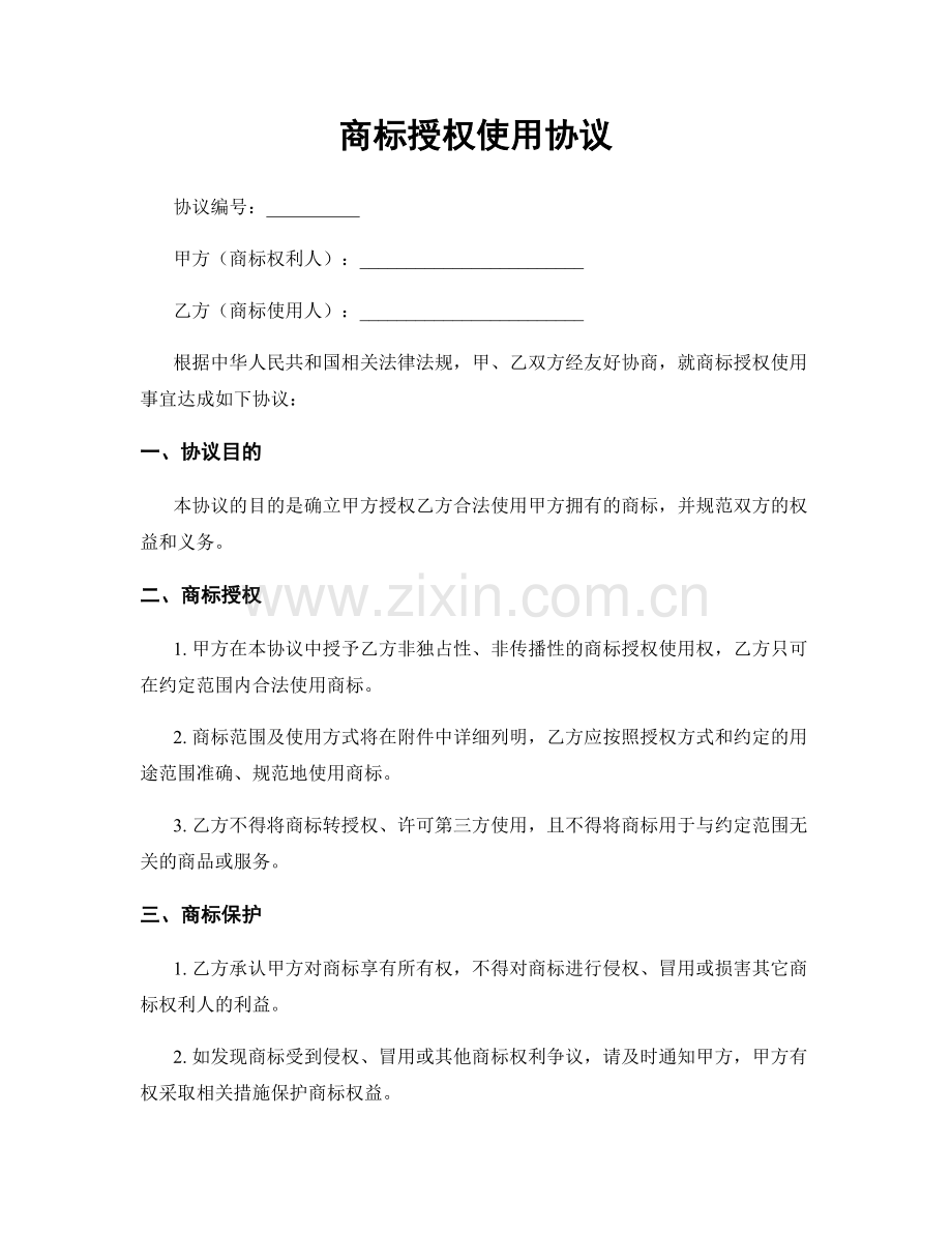 商标授权使用协议.docx_第1页