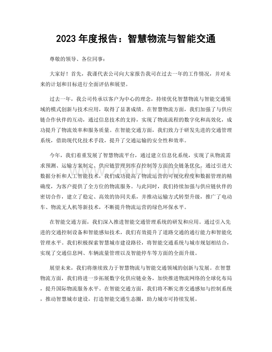 2023年度报告：智慧物流与智能交通.docx_第1页