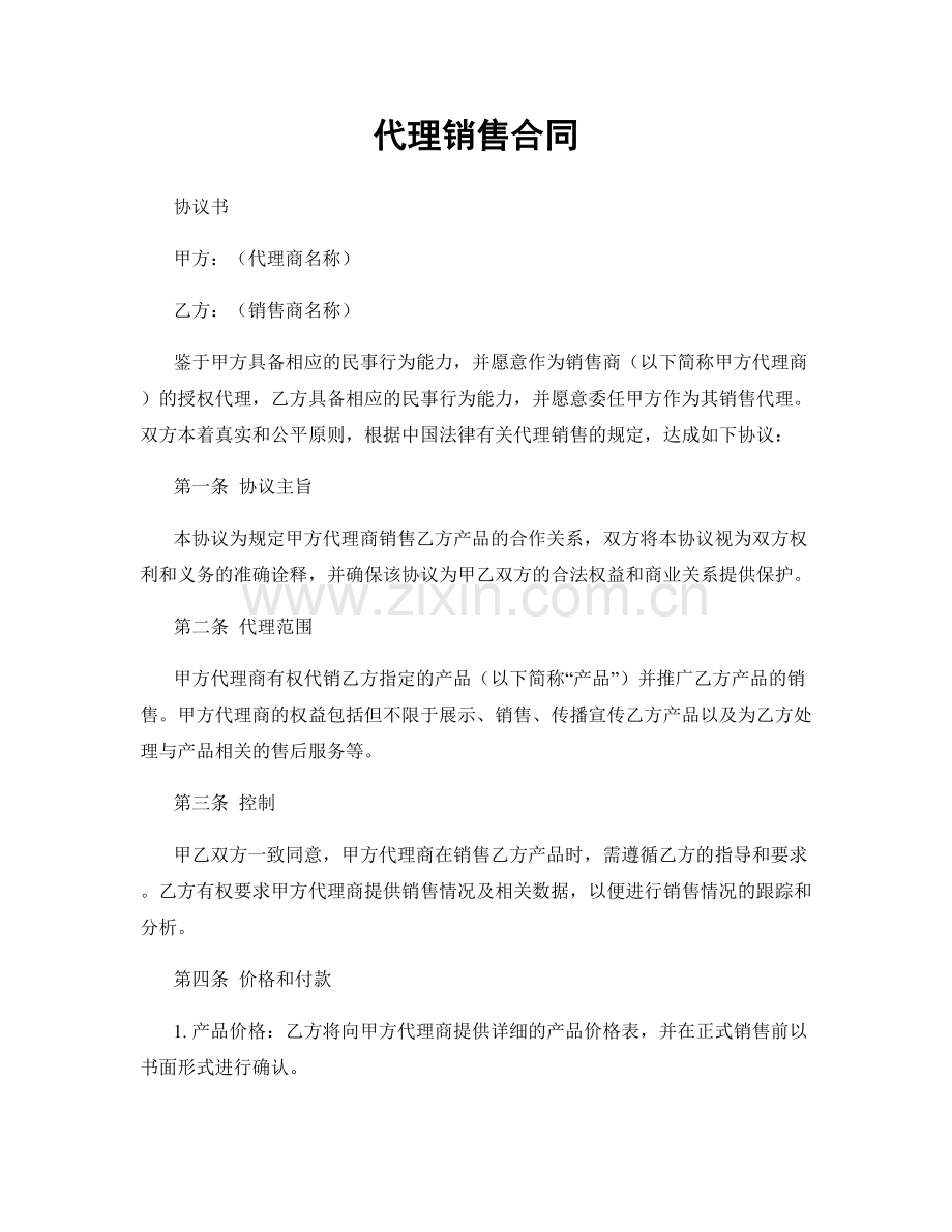 代理销售合同.docx_第1页