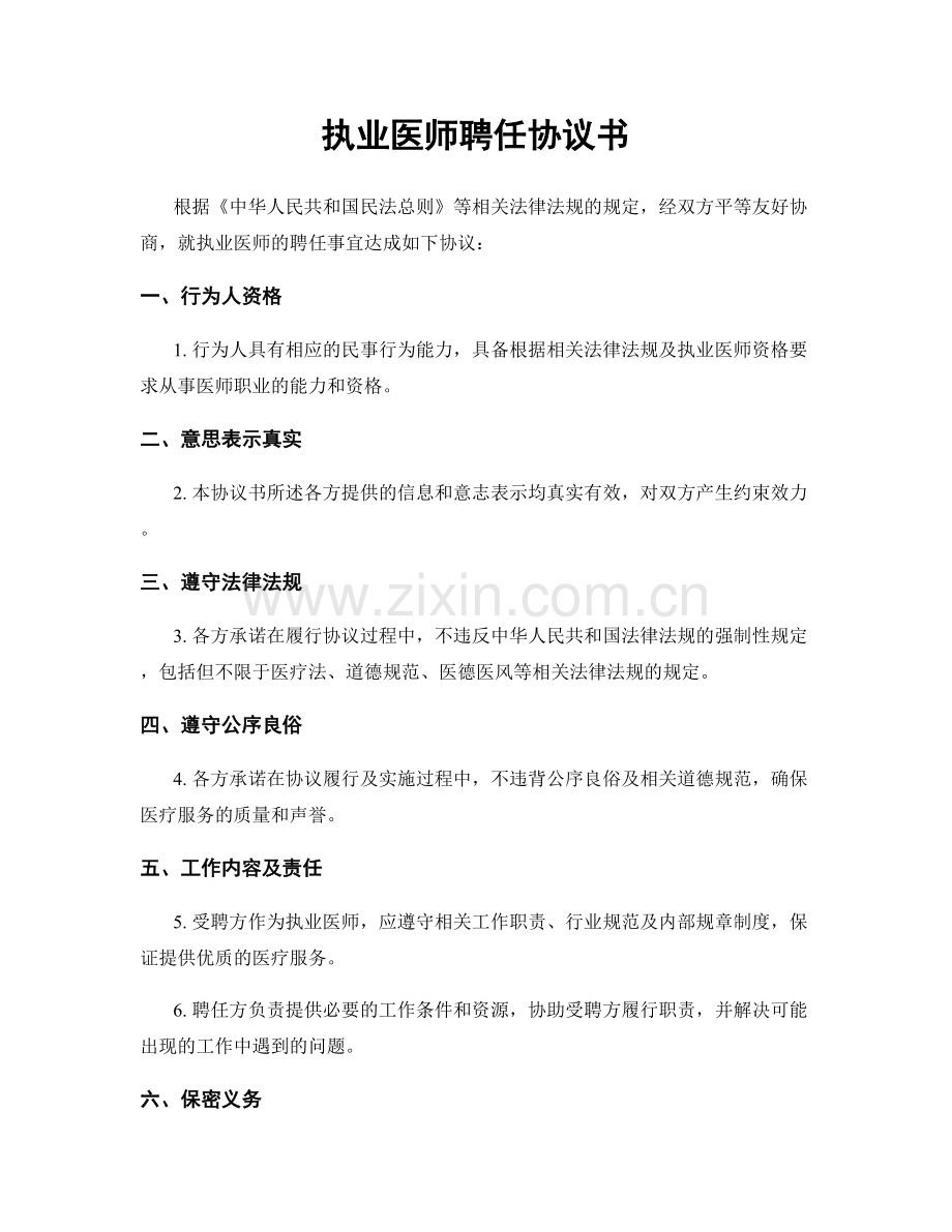 执业医师聘任协议书.docx_第1页