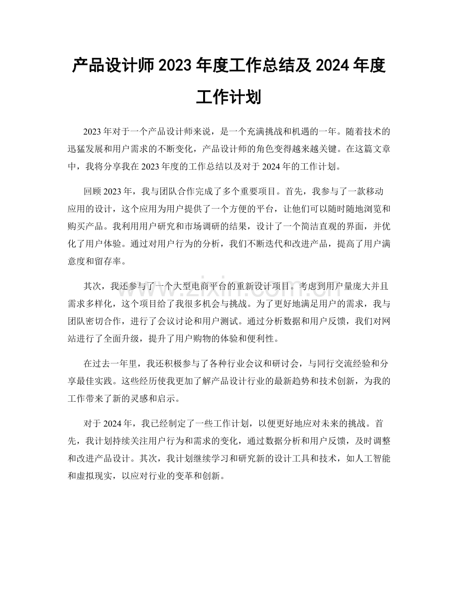 产品设计师2023年度工作总结及2024年度工作计划.docx_第1页