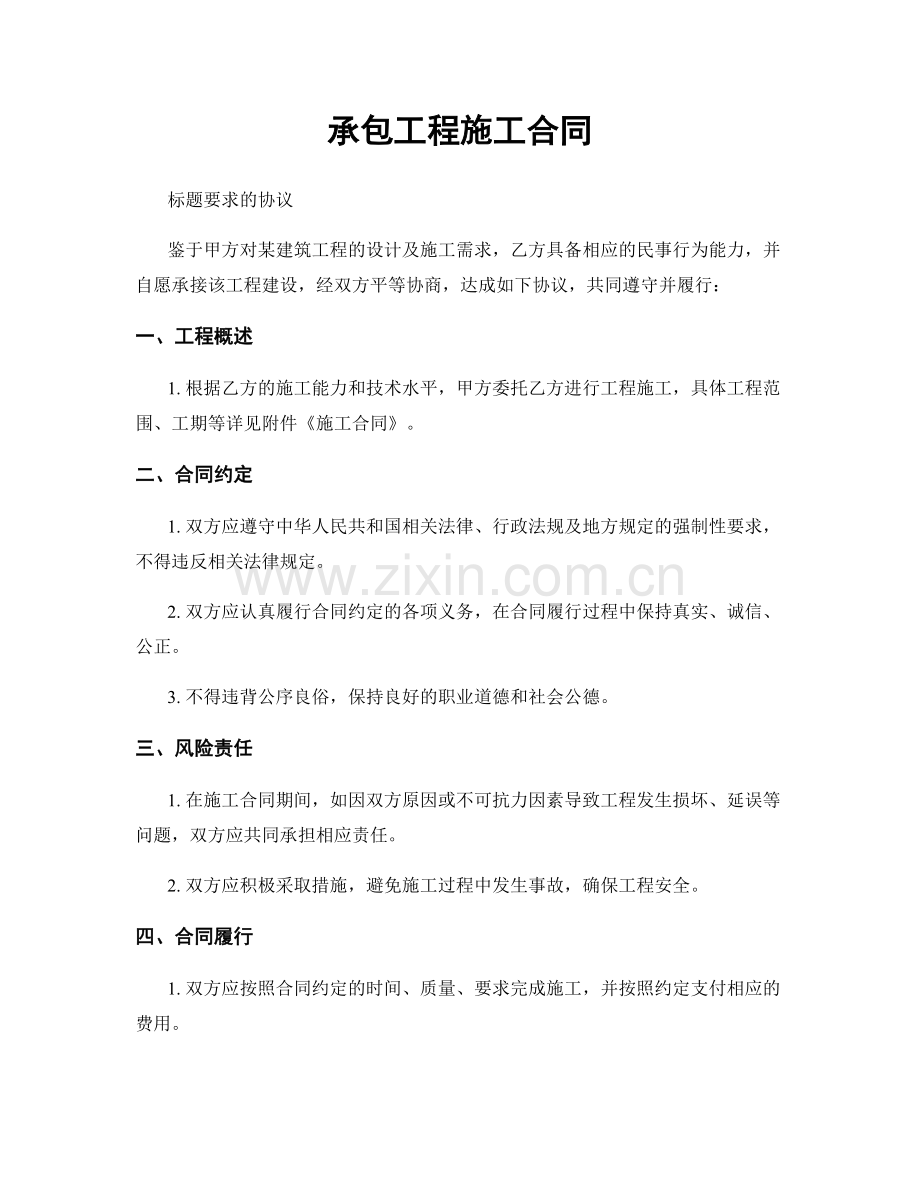 承包工程施工合同.docx_第1页