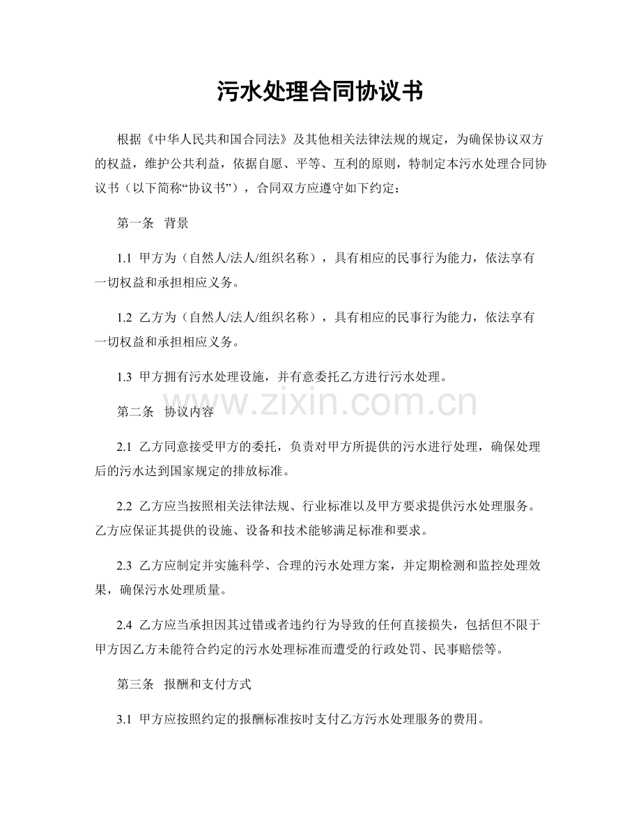 污水处理合同协议书.docx_第1页