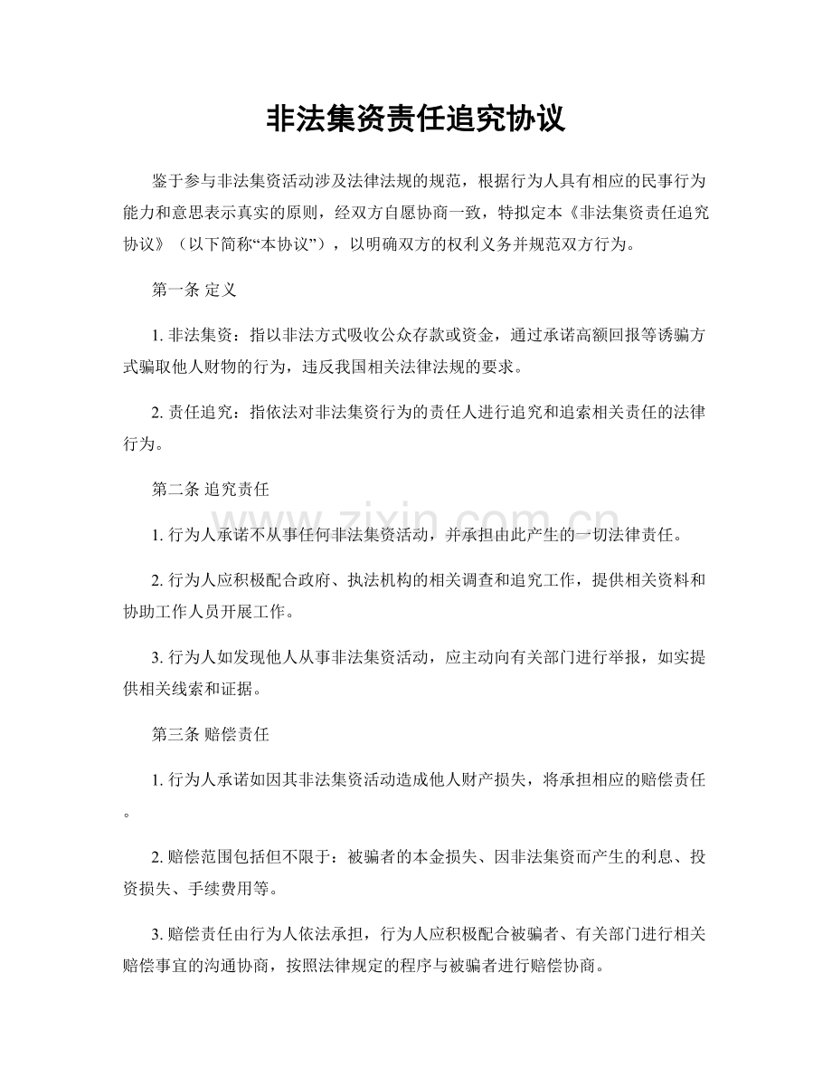 非法集资责任追究协议.docx_第1页