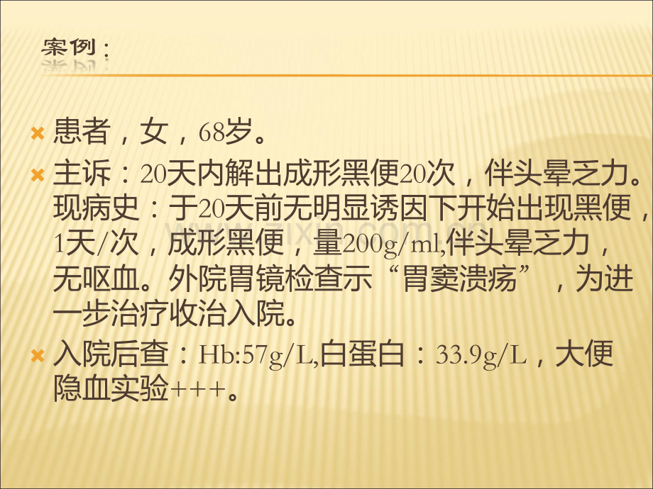 上消化道出血的案例及其护理.ppt_第2页