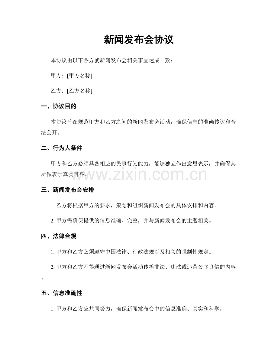 新闻发布会协议.docx_第1页