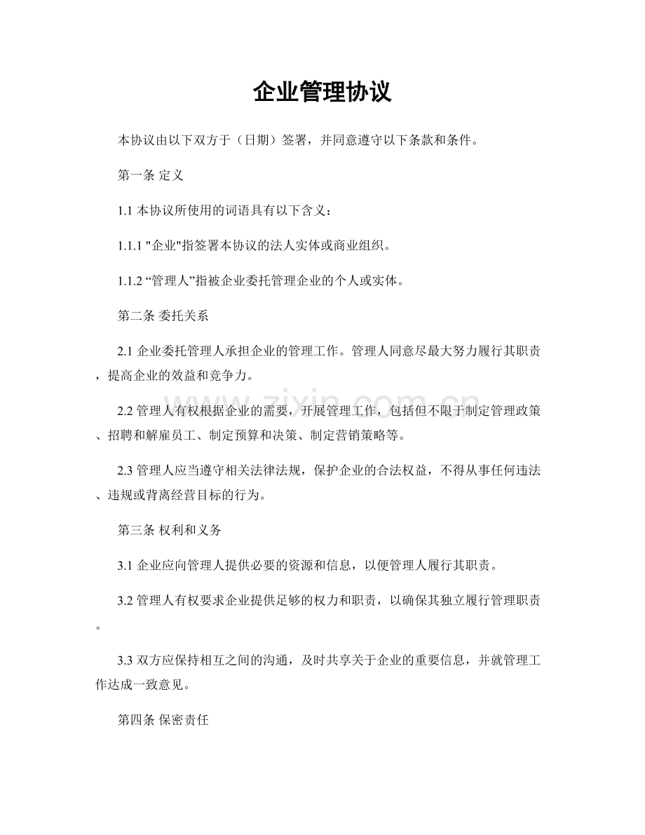 企业管理协议.docx_第1页