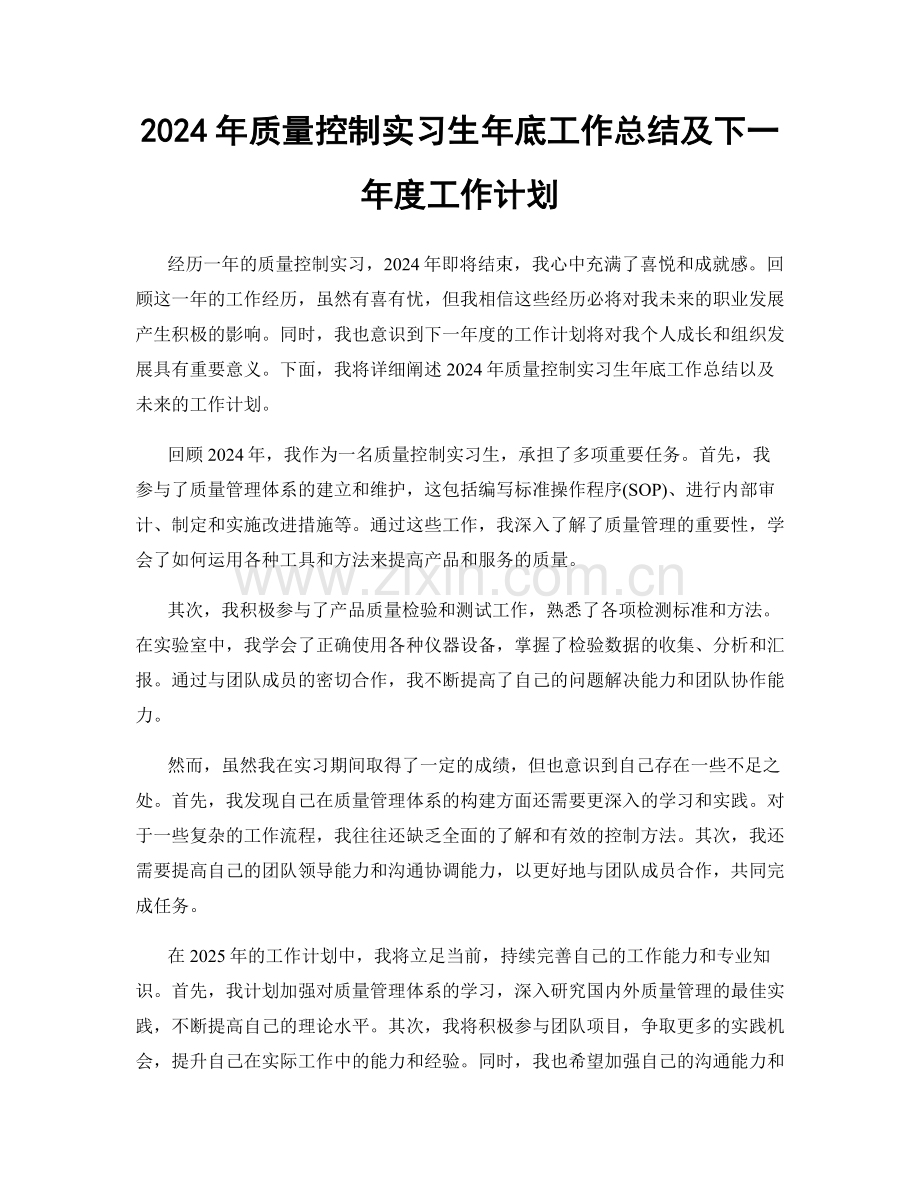 2024年质量控制实习生年底工作总结及下一年度工作计划.docx_第1页