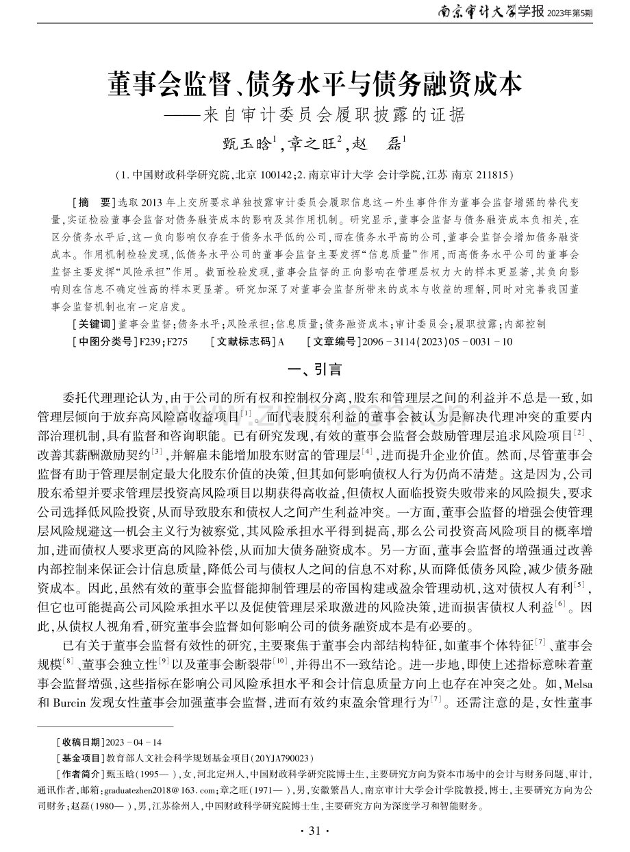 董事会监督、债务水平与债务融资成本——来自审计委员会履职披露的证据.pdf_第1页