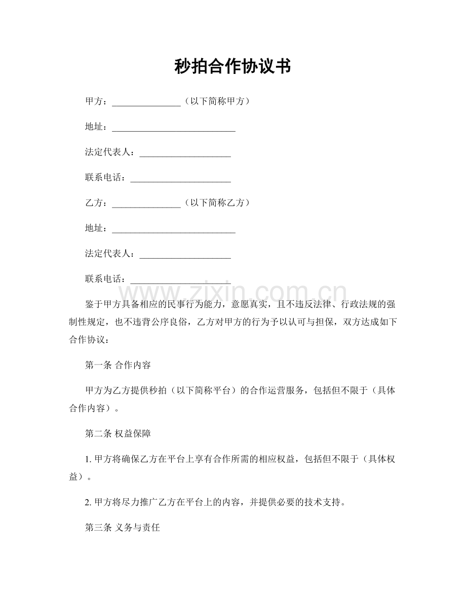 秒拍合作协议书.docx_第1页