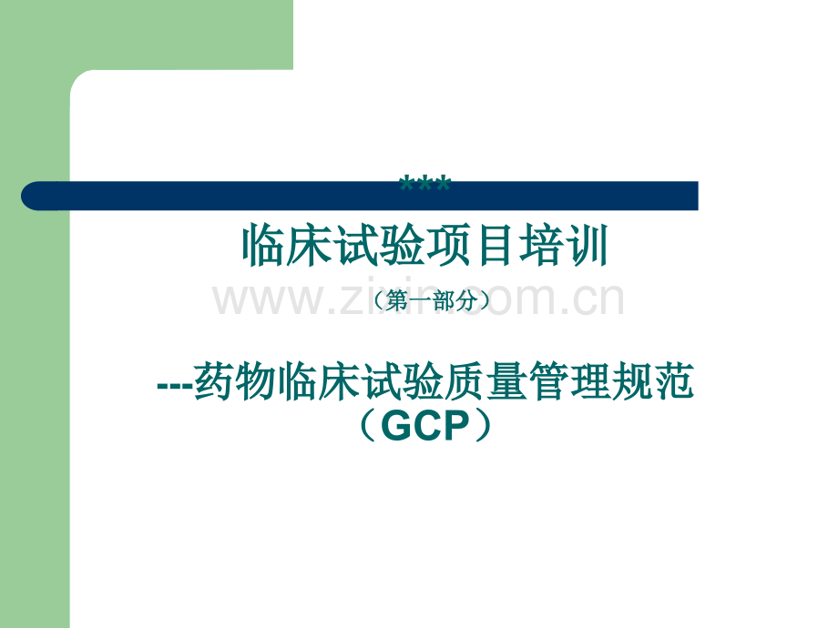 临床试验项目培训---药物临床试验质量管理规范(GCP).ppt_第1页