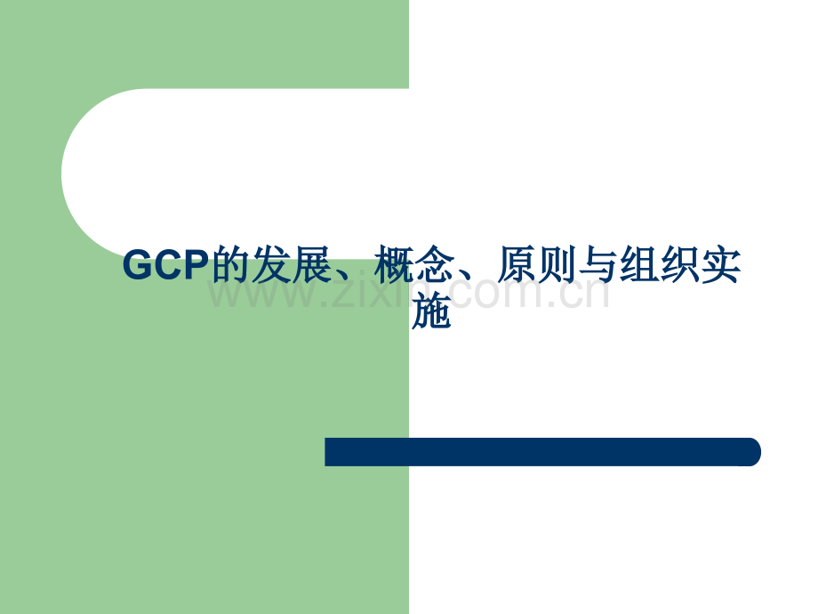 临床试验项目培训---药物临床试验质量管理规范(GCP).ppt_第2页