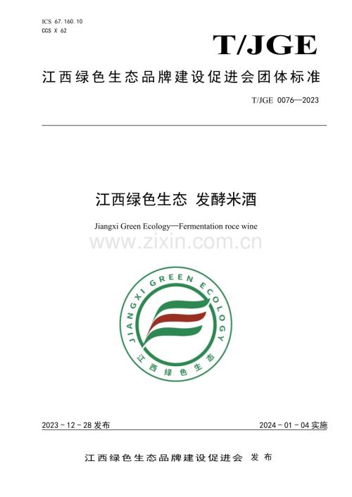 T∕JGE 0076-2023 江西绿色生态 发酵米酒.pdf
