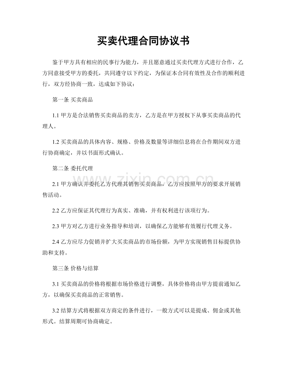 买卖代理合同协议书.docx_第1页