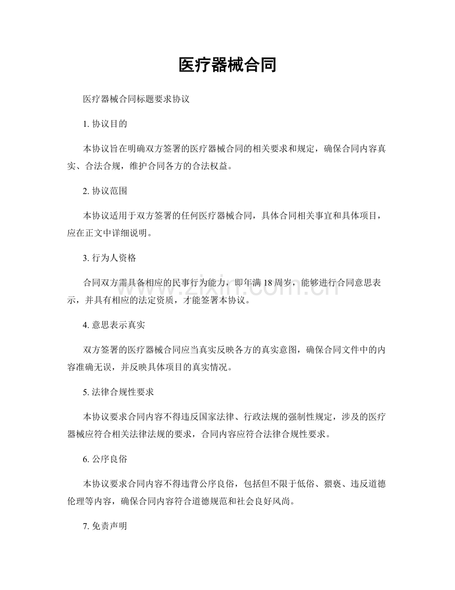 医疗器械合同.docx_第1页