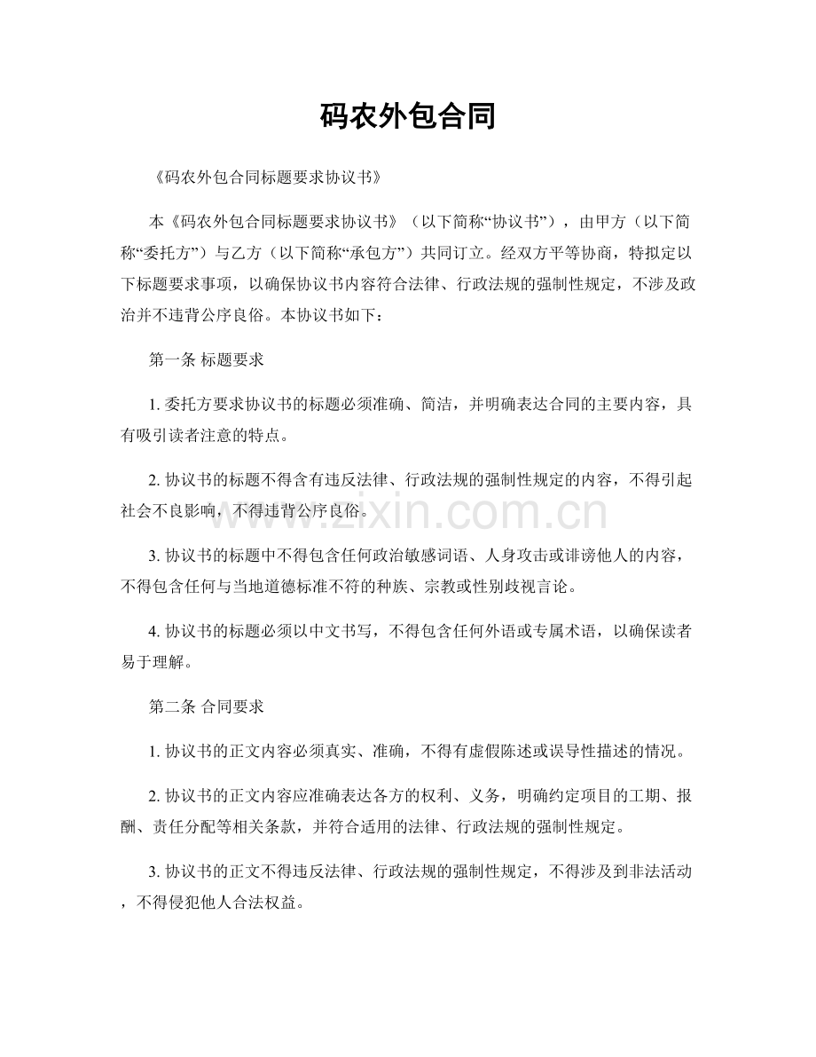 码农外包合同.docx_第1页