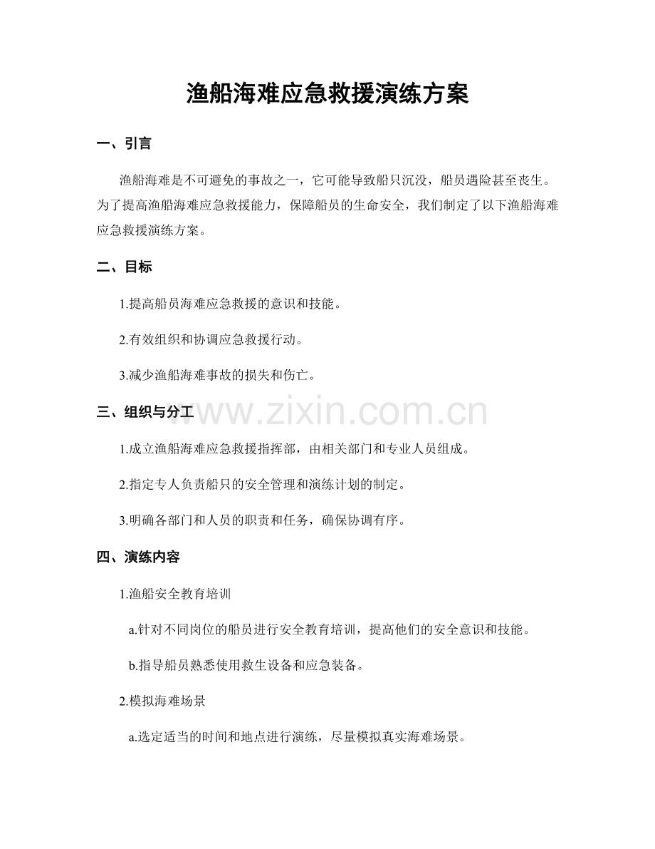 渔船海难应急救援演练方案.docx_第1页