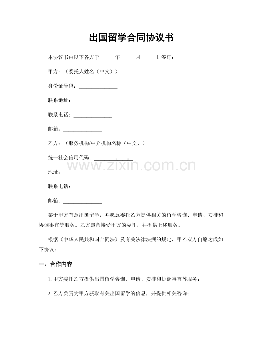 出国留学合同协议书.docx_第1页