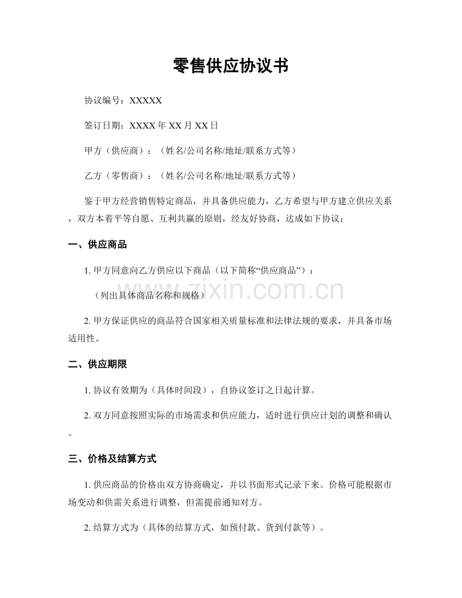 零售供应协议书.docx_第1页