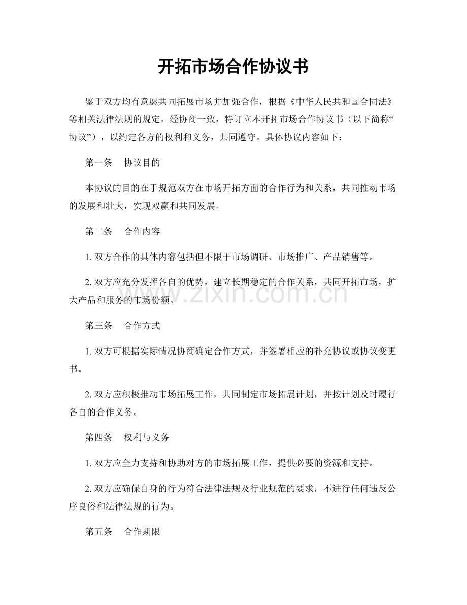 开拓市场合作协议书.docx_第1页