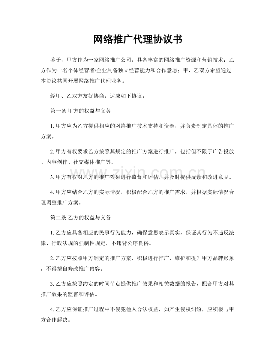 网络推广代理协议书.docx_第1页